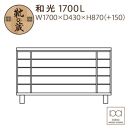 大川家具　シューズボックス　和光1700L　幅170cm&nbsp;&nbsp;靴箱&nbsp;収納