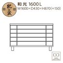 大川家具　シューズボックス　和光1600L　幅160cm&nbsp;&nbsp;靴箱&nbsp;収納