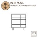 大川家具　シューズボックス　和光900L　幅90cm&nbsp;&nbsp;靴箱&nbsp;収納