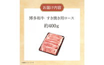 博多和牛　リブローススライス　約400g