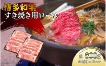 博多和牛　リブローススライス　約800g（約400g×2）