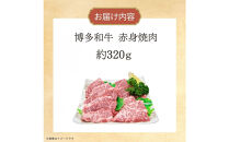 博多和牛　赤身焼肉　約320ｇ