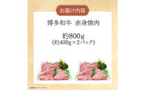 博多和牛　赤身焼肉　約800g（約400g×2）