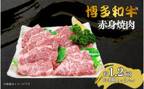 博多和牛　赤身焼肉　約1.2kg（約400g×3）