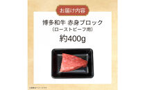 博多和牛　赤身ブロック（ローストビーフ用）約400ｇ