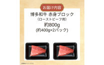 博多和牛　赤身ブロック（ローストビーフ用）約800ｇ