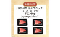 博多和牛　赤身ブロック（ローストビーフ用）約1600ｇ