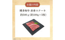 博多和牛　赤身ステーキ　約500ｇ（5枚）