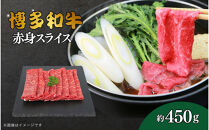 博多和牛　赤身スライス　約450g