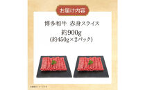 博多和牛　赤身スライス　約900g（約450g×2）
