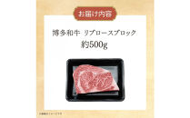博多和牛　リブロースブロック　約500g