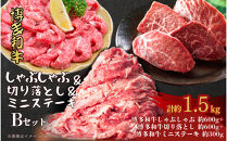 博多和牛 しゃぶしゃぶ＆切り落とし＆ミニステーキ　Bセット