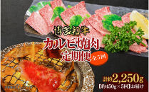 博多和牛&nbsp;カルビ焼肉(バラ)定期便全5回(約450g×5回)