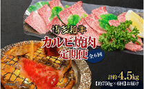 博多和牛&nbsp;カルビ焼肉(バラ)定期便全6回(約750g×6回)