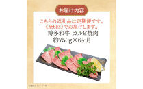 博多和牛&nbsp;カルビ焼肉(バラ)定期便全6回(約750g×6回)