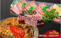 博多和牛&nbsp;カルビ焼肉(バラ)定期便全12回(約750g×12回)