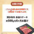 博多和牛 赤身ステーキ 定期便全6回(約500g×6回)