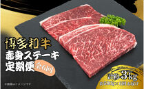 博多和牛 赤身ステーキ 定期便全6回(約500g×6回)