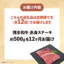 博多和牛 赤身ステーキ 定期便全12回(約500g×12回)
