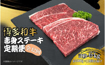 博多和牛 赤身ステーキ 定期便全12回(約500g×12回)