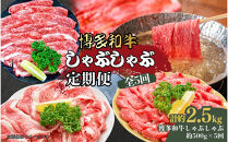 博多和牛&nbsp;しゃぶしゃぶ&nbsp;定期便全5回(約500g×5回)