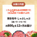 博多和牛&nbsp;しゃぶしゃぶ&nbsp;定期便全12回(約800g×12回)