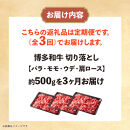 博多和牛&nbsp;切り落とし&nbsp;定期便全3回&nbsp;計約1.5kg(約500g×3回)