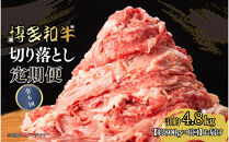 博多和牛&nbsp;切り落とし&nbsp;定期便全6回&nbsp;計約4.8kg(約800g×6回)