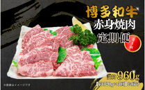 博多和牛&nbsp;赤身焼肉&nbsp;定期便全3回(約320g×3回)