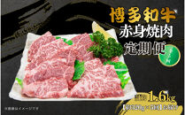 博多和牛&nbsp;赤身焼肉&nbsp;定期便全5回(約320g×5回)