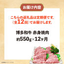 博多和牛&nbsp;赤身焼肉&nbsp;定期便全12回(約550g×12回)