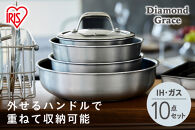 フライパン&nbsp;フライパンセット&nbsp;ダイヤモンドグレイス&nbsp;10点セット&nbsp;アイリスオーヤマ&nbsp;IH&nbsp;ガス火&nbsp;ギフト&nbsp;新生活&nbsp;キッチン&nbsp;重ねて収納&nbsp;オーブンOK&nbsp;お手入れ簡単&nbsp;DG-S10S　シルバー