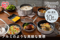 フライパンセット&nbsp;ダイヤモンドグレイス　１０点セット　DG-SE10　シルバー