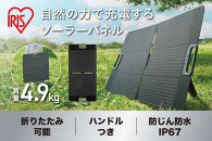 ポータブル電源用ソーラーパネル&nbsp;防災&nbsp;アウトドア&nbsp;節電&nbsp;ポータブル電源&nbsp;折りたたみ&nbsp;折りたたみ式&nbsp;アイリスオーヤマ&nbsp;家電&nbsp;電化製品&nbsp;ソーラーパネル&nbsp;ISP-A100M-H&nbsp;グレー