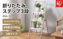 折りたたみステップ３段&nbsp;&nbsp;OSU-3R&nbsp;ライトベージュ