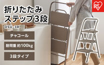 折りたたみステップ３段&nbsp;&nbsp;OSU-3R&nbsp;チャコール