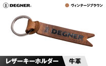 【デグナー】レザーキーホルダー [K-68] ヴィンテージブラウン［ 京都 八王子 鍵 ホルダー キーリング 革 天然 おしゃれ 人気 おすすめ ストラップ  レザー バイカー バイク ブランド メーカー ギフト プレゼント 通販 送料無料 ふるさと納税 ］