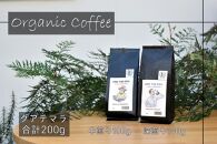 【福岡高砂】AND THE SOIL.オリジナル焙煎オーガニックコーヒー豆GUA　深煎り100g中煎り100g(合計200g)
