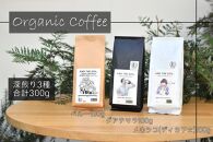 【福岡高砂】AND THE SOIL.オーガニックコーヒー豆GUA/MEX/PER　深煎り各100g(合計300ｇ)