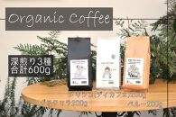 【福岡高砂】AND THE SOIL.オーガニックコーヒー豆GUA/MEX/PER　深煎り各200g(合計600ｇ)