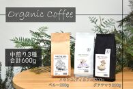 【福岡高砂】AND THE SOIL.オーガニックコーヒー豆GUA/MEX/PER　中煎り各200g(合計600ｇ)