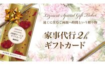 【名古屋市限定】家事代行ギフトカード（2時間分）お掃除セット付き