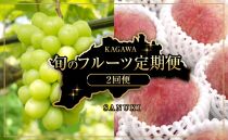 【定期便全2回】旬のフルーツ定期便(桃 シャインマスカット)【旬 人気 果物 くだもの 香川県 さぬき市】