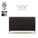 【ブラック】大川家具　開梱設置　幅120cm　3段　チェスト　モデルノD　古賀清木工