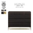 【ブラック】大川家具　開梱設置　幅120cm　4段　チェスト　モデルノD　古賀清木工