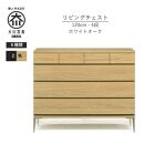 【ナチュラル】大川家具　開梱設置　幅120cm　4段　チェスト　モデルノD　古賀清木工