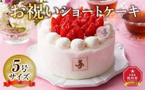 【5月9日お届け　母の日用】お祝いショートケーキ 5号サイズ  【 ケーキ 菓子 お菓子 おかし スイーツ デザート 洋菓子 旭川 北海道 人気 食品 】_04262