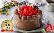 【5月9日お届け　母の日用】お祝いチョコケーキ 5号サイズ  【 ケーキ 菓子 お菓子 おかし スイーツ デザート 洋菓子 旭川 北海道 人気 食品 】_04263