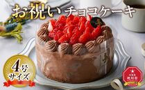 【5月9日お届け　母の日用】お祝いチョコケーキ 4号サイズ  【 ケーキ 菓子 お菓子 おかし スイーツ デザート 洋菓子 旭川 北海道 人気 食品 】_04265