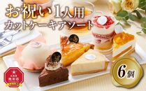 【5月9日お届け　母の日用】お祝い1人用カットケーキ アソート6個  【 ケーキ 菓子 お菓子 おかし スイーツ デザート 洋菓子 旭川 北海道 人気 食品 】_04266
